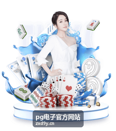 pg电子官方网站 新手快速上手指南